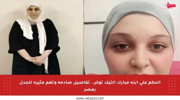الحكم على ابنة مبارك التيك توكر.. تفاصيل صادمة وتهم مثيرة للجدل بمصر